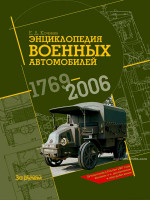 Энциклопедия военных автомобилей. Модели с 1769 по 2006 год выпуска