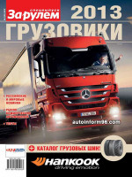 Каталог грузовых автомобилей 2013 года 