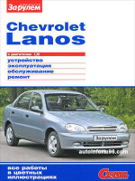 Chevrolet Lanos (Шевроле Ланос). Руководство по ремонту в цветных фотографиях, инструкция по эксплуатации. Модели с 2004 года выпуска, оборудованные бензиновыми двигателями