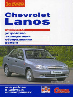Chevrolet Lanos (Шевроле Ланос). Руководство по ремонту в цветных фотографиях, инструкция по эксплуатации. Модели с 2004 года выпуска, оборудованные бензиновыми двигателями