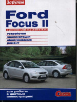 Ford Focus II (Форд Фокус 2). Руководство по ремонту в цветных фотографиях, инструкция по эксплуатации. Модели, оборудованные бензиновыми двигателями