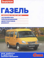 ГАЗ 33021 ГАЗель / 2705 ГАЗель (GAZ 33021 / 2705). Руководство по ремонту в цветных фотографиях, инструкция по эксплуатации. Модели с 1994 года выпуска, оборудованные бензиновыми двигателями