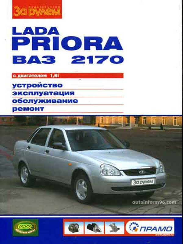 Lada Priora ВАЗ-2170 с двигателем 1,6i. Устройство, эксплуатация, обслуживание, ремонт