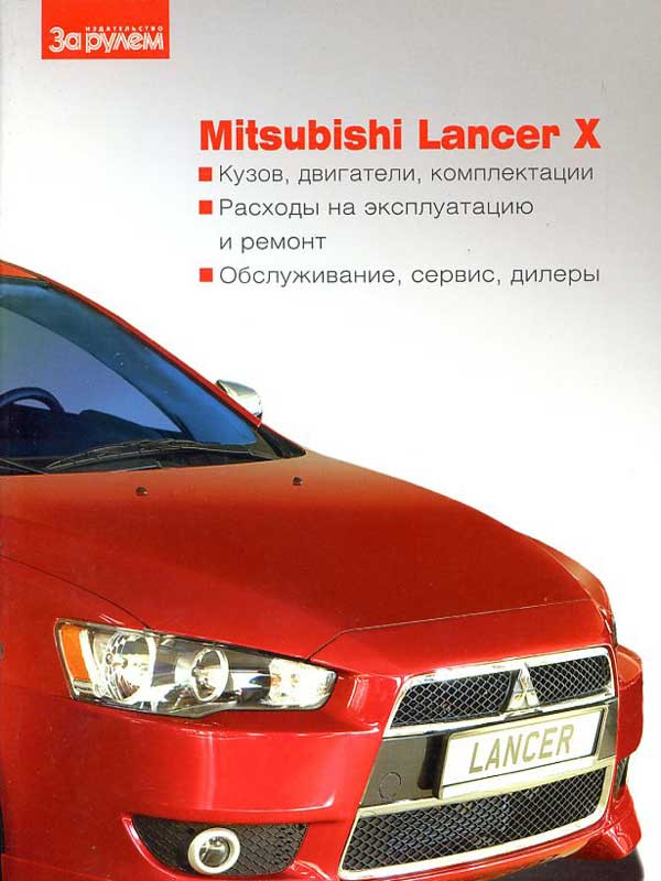 Ремонт и диагностика Mitsubishi Lancer( Мицубиси Лансер)