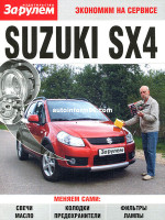 Suzuki SX4 (Сузуки СИкс4). Руководство по самостоятельной замене автомобильных расходников в фотографиях