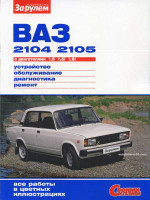 Лада (Ваз) 2104 / 2105 (Lada (VAZ) 2104 / 2105). Руководство по ремонту в цветных фотографиях. Модели с 1980 года выпуска, оборудованные бензиновыми двигателями