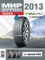 Мир автомобильных шин и колёс 2013 года