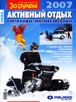 Активный отдых: снегоходы и мотовездеходы. Зима-2009. Автокаталог