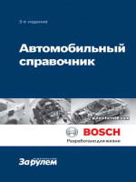 Автомобильный справочник BOSCH (3-е издание)