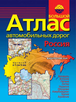 Большой атлас автомобильных дорог России, СНГ и Прибалтики 2012. 