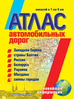 Атлас автомобильных дорог Западной Европы, России, СНГ и Балтии 2012. 