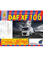 DAF XF106 (Даф ХФ 106). Цветные электрические схемы. Модели с дизельными двигателями