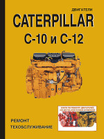 Двигатели Caterpillar C-10 / 12 (Катерпиллар Ц 10 / 12) . Устройство, руководство по ремонту, техническое обслуживание, инструкция по эксплуатации