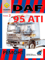 DAF 95 ATI (ДАФ 95 АТИ). Руководство по ремонту, инструкция по эксплуатации. Модели, оборудованные дизельными двигателями. Том 2.