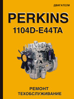 Двигатели Perkins 1104D-E44TA (Перкинс 1104Д-E44TA). Устройство, руководство по ремонту, техническое обслуживание, инструкция по эксплуатации