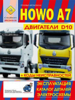 Howo A7 (Хово А7). Инструкция по эксплуатации, техническое обслуживание, каталог деталей, электросхемы. Модели, оборудованные дизельными двигателями