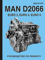 Двигатели MAN D2066 EURO 3 / EURO 4 / EURO 5 (МАН Д2066 ЕВРО 3 / ЕВРО 4 / ЕВРО 5). Устройство, руководство по ремонту, техническое обслуживание, инструкция по эксплуатации