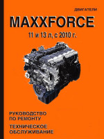 Двигатели Maxxforce 11 и 13 л (Максфорсе 11 и 13 л). Устройство, руководство по ремонту, техническое обслуживание, инструкция по эксплуатации. Модели с 2010 года.