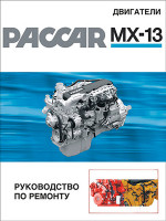 Двигатели PACCAR MX13 (Паккар МХ 13). Руководство по ремонту