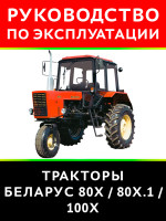 Трактор Беларус 80Х / 80Х.1 / 100Х. Руководство по эксплуатации