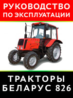 Трактор Беларус 826. Руководство по эксплуатации