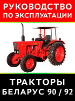 Трактор Беларус 90 / 92. Руководство по эксплуатации