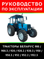 Трактор Беларус 900 / 900.3 / 920 / 920.2 / 920.3 / 950 / 950.3 952 / 952.2 / 952.3. Руководство по эксплуатации