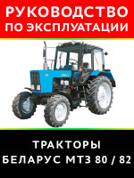 Трактор Беларус МТЗ 80 / 82. Руководство по эксплуатации