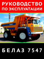 Карьерные самосвалы серии БелАЗ 7547. Руководство по эксплуатации