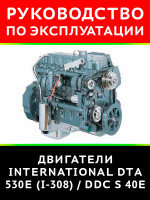 Двигатели International DTА 530E (I-308) / DDC S 40Е. Руководство по эксплуатации