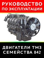 Двигатели семейства ТМЗ 842. Руководство по эксплуатации