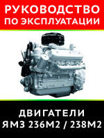 Двигатели ЯМЗ-236М2 / ЯМЗ-238М2. Руководство по эксплуатации