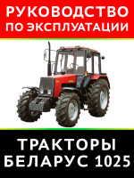 Трактор Беларус 1025. Руководство по эксплуатации