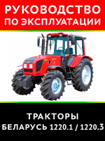 Трактор Беларус 1220.1 / 1220.31. Руководство по эксплуатации