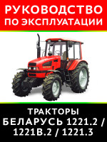 Трактор Беларус 1221.2 / 1221В.2 / 1221.3. Руководство по эксплуатации