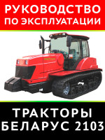 Трактор Беларус 2103. Руководство по эксплуатации