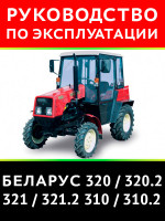 Трактор Беларус 320 / 320.2 / 321 / 321.2 / 310 / 310.2. Руководство по эксплуатации