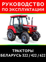 Трактор Беларус 322 / 422 / 622. Руководство по эксплуатации