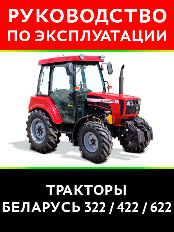 Эксплуатация мтз 82.1. Трактор Беларус 322. Инструкция по эксплуатации трактора. Трактор Беларус эксплуатация. Руководство по эксплуатации МТЗ 622.