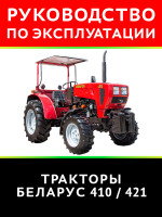 Трактор Беларус 410 / 421. Руководство по эксплуатации