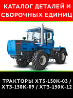 Трактор XT3-150K-03 / ХТЗ-150К-09 / ХТЗ-150К-12. Каталог деталей и сборочных единиц