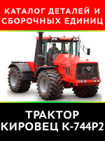 Трактор Кировец К-744Р2. Каталог деталей и сборочных единиц