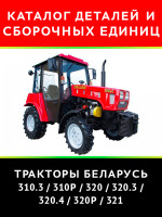 Трактор Беларус 310.3 / 310Р / 320 / 320.3 / 320.4 / 320Р / 321. Каталог деталей и сборочных единиц