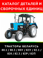 Трактор Беларус 80.1 / 80.3 / 80У / 82У / 82.1 / 820 / 82.3 / 82P / 82П. Каталог деталей и сборочных единиц