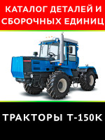 Трактор Т-150K. Каталог деталей и сборочных единиц