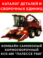 Комбайн КСК-600 «Палессе FS60». Каталог деталей и сборочных единиц