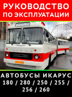 Автобус Икарус 180 / 280 / 250 / 255 / 256 / 260. Руководство по эксплуатации