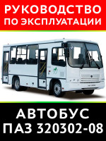 Автобус ПАЗ 320302-08. Руководство по эксплуатации
