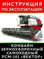 Комбайн РСМ-101 «ВЕКТОР». Руководство по эксплуатации и техобслуживанию