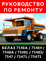 Карьерные самосвалы серии БелАЗ 7540 / 7548 / 7547. Руководство по ремонту